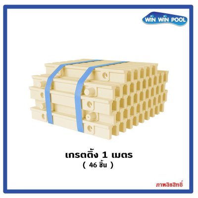 ตะแกรงน้ำล้นแกนคู่ สี(ครีม) Grade A แกนคู่ ความกว้าง 20 cm ราคาต่อ1 เมตร